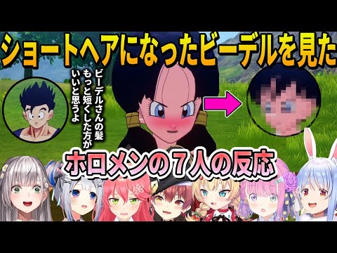 悟飯に「髪短くしたほうがいい」と言われてショートヘアになったビーデルを見たホロメン7人の反応まとめ【ホロライブ切り抜き】