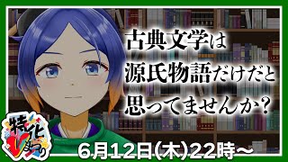 【特化Vまつり】初心者大歓迎！平安時代以外の古典文学、知っていますか？【古典Vtuber／よろづ萩葉】