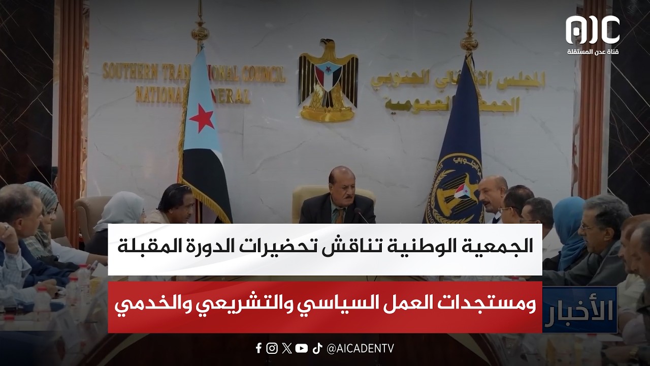 الجمعية الوطنية تناقش التحضيرات للدورة المقبلة وتستعرض مستجدات العمل السياسي والتشريعي والخدمي