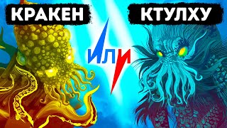 Кракен или Ктулху: кто из двух легендарных морских монстров круче?