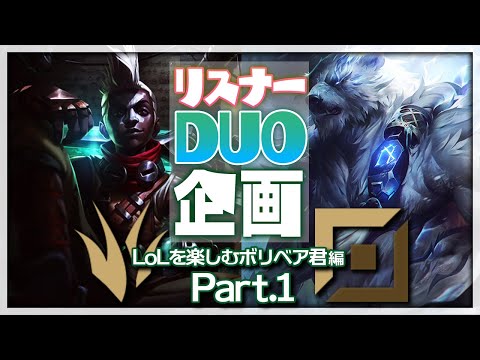 [LoL] キャリーの意志があるリスナー達とDUOしちゃいます ‐ 配信ダイジェスト187 [エコー]