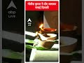 Diwali 2023: नीतीश कुमार ने दीए जलाकर मनाई दिवाली | Patna Air Pollution | #shorts  - 01:00 min - News - Video