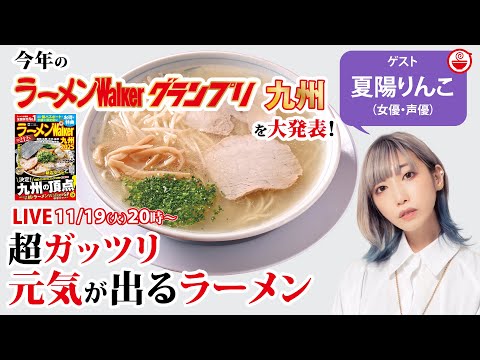 九州の最新ラーメンWalkerグランプリ超速報！さらに夏陽りんこが仕事終わりに絶対食べたい「元気が出るラーメン」を語り尽くす！【ラーメンのお話…ちょっとウチでしていきません？/// #110】