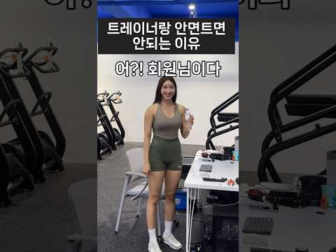 트레이너랑 안면 트면 안되는 이유 #shorts