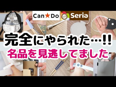 【100均】すごい名品を見逃していました…!!もっと早く知りたかったCandoとSeriaの便利グッズ