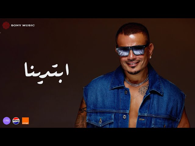 Amr Diab - Ebtadena (Official Lyric Video) | (كلمات) عمرو دياب - ابتدینا
