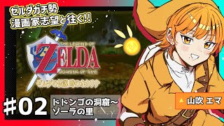 【♯02ガチ勢実況】灼熱火山と清廉水源！ゼルダの伝説 時のオカリナ【漫画家志望Vチューバー】