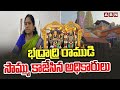 భద్రాద్రి రాముడి సొమ్ము కాజేసిన అధికారులు | Badradri Temple Officers Loot Temple Funds | ABN Telugu