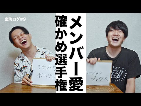 「メンバー愛 確かめ選手権」【室町ログ】#9 - 踊る!ディスコ室町