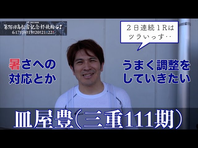 【岸和田競輪・GⅠ高松宮記念杯】皿屋豊「展開をモノにできる脚はあったかな」