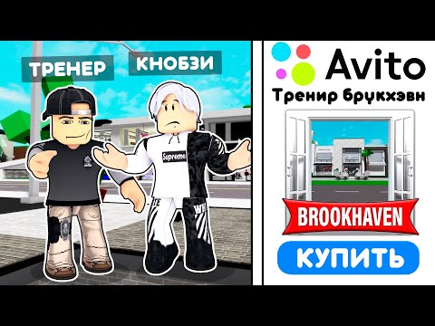 Я Купил ТРЕНЕРА по БРУКХЕЙВЕН 🏡 ! **Роблокс BROOKHAVEN RP**
