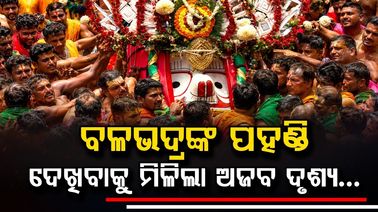 ବଳଭଦ୍ରଙ୍କ ପହଣ୍ଡି ଦେଖିବାକୁ ମିଳିଲା ଅଜବ ଦୃଶ୍ୟ | Lord Balabhadra Pahandi | Bahuda Yatra 2026 |Argus News