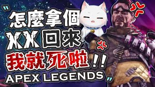 【Apex英雄】怎麼拿個外送回來我就死啦?! 死於Apex日常的一天!