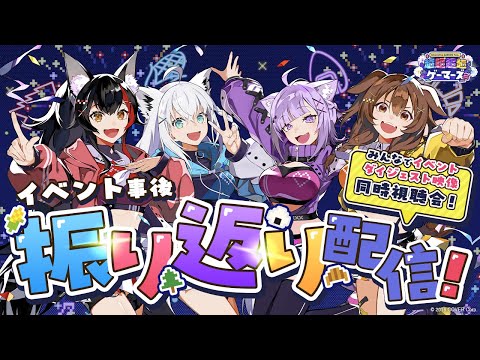 ゲーマーズで『hololive GAMERS fes. 超超超超ゲーマーズ2』振り返り配信👀