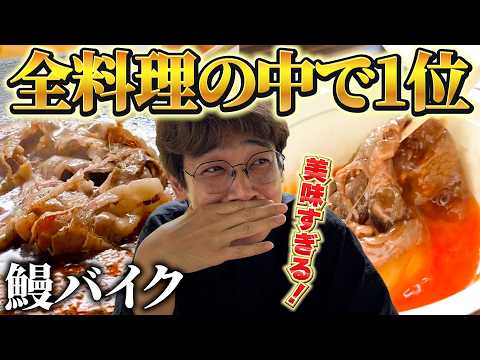 【鰻バイク】たまご好きの鰻が唸る！最高の食べ方を見つけました！【銀シャリ】
