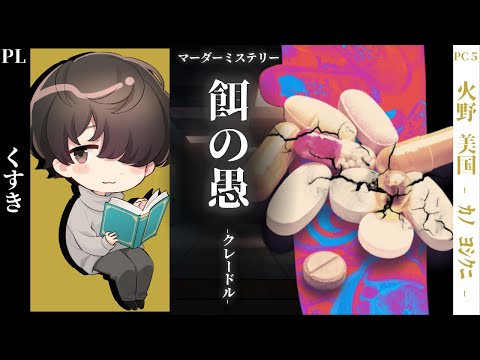 【マダミス】『餌の愚-クレードル-』【火野美国 役：くすき 視点】