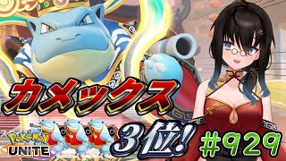 【カメ専人】参加型カジュアル!!!!さらばレックウザ! 男の涙は一度だけ!!【ポケモンユナイト】