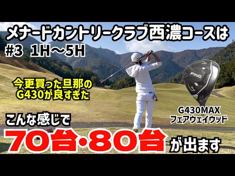 メナードカントリークラブ西濃コースで70台・80台はこんな感じで出ます⛳️ 今更買ったG430MAXフェアウェイウッドが良すぎた‼️ #3 1H〜5H