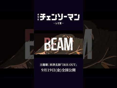 劇場版『チェンソーマン レゼ篇』　#米津玄師　#IRISOUT    #chainsawman