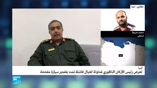ليبيا: تعرض رئيس الأركان الناظوري لمحاولة اغتيال فاشلة -
