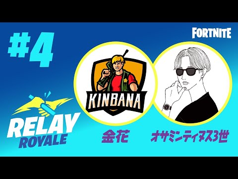 フォートナイト リレーロイヤル ＃4 ゲスト [金花] ホスト[オサミンティヌス３世] MC［小籔 千豊］