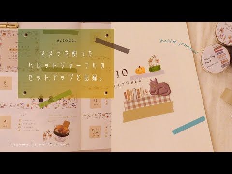 【バレットジャーナル 】マステを使って記録を楽しむ。セットアップ。