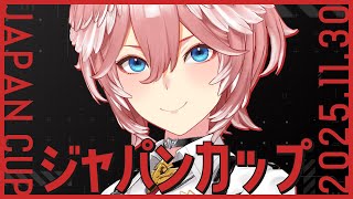 【 ジャパンカップ 】昨日の競馬番組の振り返りしてからJC当てにいくぞおおおおお【鷹嶺ルイ/ホロライブ】