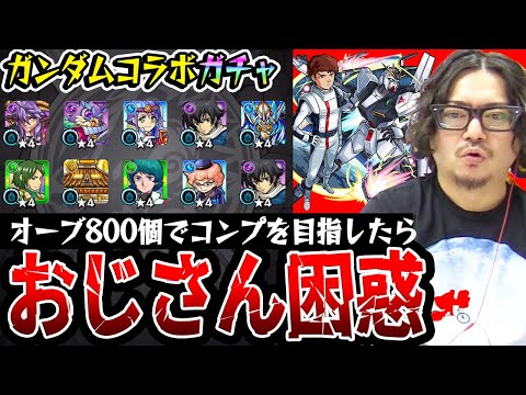 【モンスト】ガンダムコラボガチャ160連！オーブ800個使った動画スタッフ小川の末路。