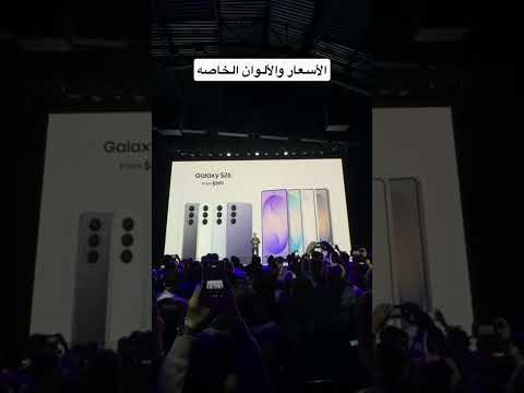 ⁨ اسعار والوان اجهزة سامسونج الجديدة #GalaxyUnpacked #GalaxyAI #فيصل_السيف‏ #GalaxyS26Series⁩