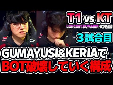 これが因縁のテレコムWAR。殺意マシマシPICKでBOTレーンから破壊する！！｜T1 vs KT 3試合目 LCK2024Summer｜実況解説