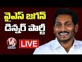 AP CM YS Jagan Hosts Dinner Party- Live