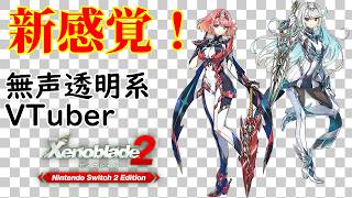 【無声透明Vtuber】ゼノブレイド2 Nintendo Switch 2 Edition #14【バ美肉、バ美声不使用】