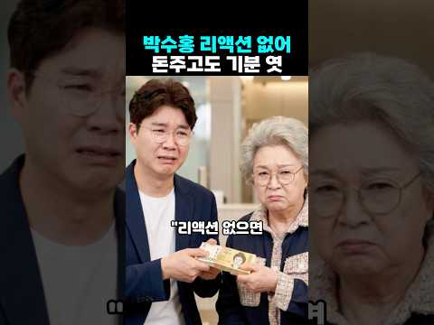 박수홍 리액션 없어 <strong>돈주고도</strong> 기분 엿 발언 화들짝
