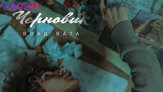 Влад Вата — Черновик | Official Audio | 2023