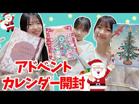 クリスマスのアドベントカレンダー3個開封しちゃう！★にゃーにゃちゃんねるnya-nya channel