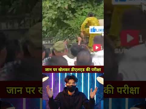 बहादुर लड़की जान पर खेलकर दी परीक्षा #shorts #ytshorts #news #latestnews