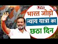 Bharat Jodo Nyay Yatra Update: Rahul Gandhi की भारत जोड़ो न्याय यात्रा का आज छठा  दिन | Rahul LIVE