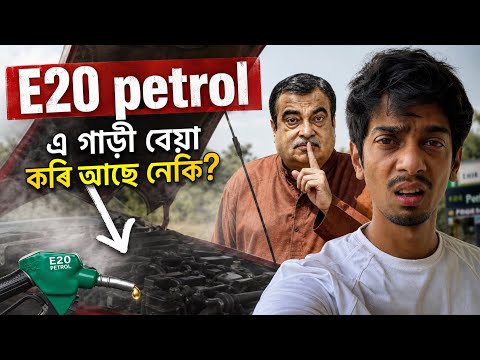is E20 petrol a really big problem - বেয়া হৈ আছে নেকি আমাৰ গাড়ী - Dimpu Baruah
