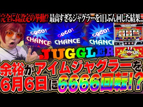 【神回】余裕が6月6日にアイムジャグラーを6666回転打った結果...【余裕の余裕録 #34】【アイムジャグラーEX】【パチスロ】【スロット】【ジャグラー】