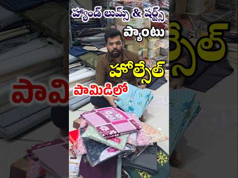 పెళ్లిళ్లకు & శుభకార్యలకు షాపింగ్ కోసం అతిపెద్ద హోల్సేల్ షాప్ కి రండి - Raghunath Cloth store Pamidi