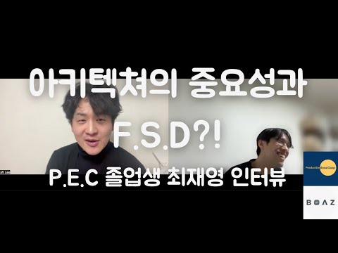 [P.E.C 졸업생 인터뷰 최재영] 아키텍쳐의 중요성과 F.S.D?!