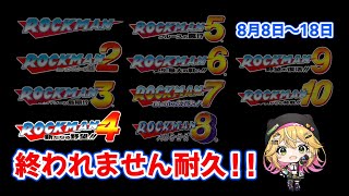 【ロックマン1～10】4の続きがんばる！ #6 【8月8～8月18】【癒しボイスでおやすみ配信】