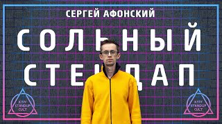 Сергей Афонский | Сольный стендап | 2020