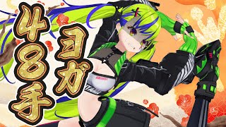 今年は伸びる年にしたいから、『48手ヨガ』体を伸ばす🌸 【はいぴんぐモナカ】