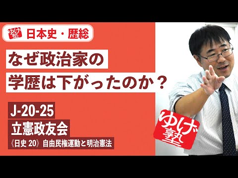 無料【日本史・歴総】J-20-25　立憲政友会　  〜　なぜ政治家の学歴は下がったのか？／《日史20》自由民権運動と明治憲法