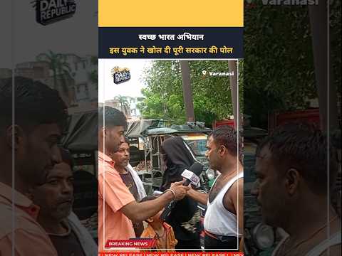 इस युवक ने खोल दी पूरी सरकार की पोल | UP News| Varanasi |The Daily Republic