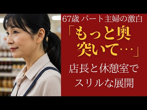 【シニア恋愛】「誰かに見られそうで…」67歳主婦と店長、スーパー休憩室の密事【朗読ドラマ】
