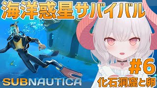 【Subnautica】化石洞窟の探索とか卵の育成とかしてみたい！海洋惑星でサバイバル【part.6】