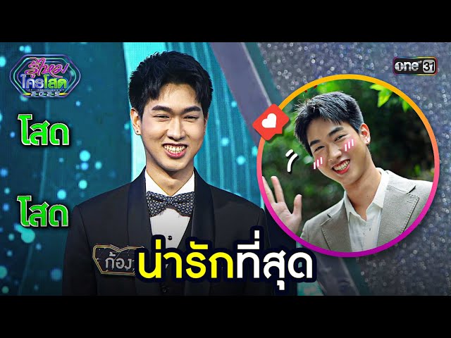 น่ารักที่สุด | Highlight รู้ไหมใครโสด 2025 Ep.27 | 27 ก.ค. 68 | one31