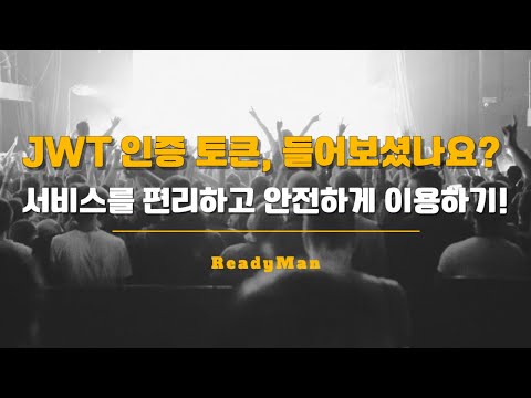JWT 인증 토큰, 들어보셨나요? 🤔